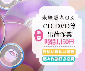 中高年/倉庫内作業（登録制）＜CD・Blu-layの出荷＞/短期
